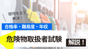危険物取扱者試験とは？難易度・合格率・年収を詳しく解説！