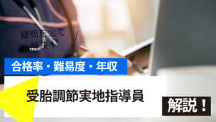 受胎調節実地指導員試験とは？難易度・合格率・収入を詳しく解説！