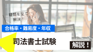 司法書士試験とは？難易度・合格率・年収を詳しく解説！