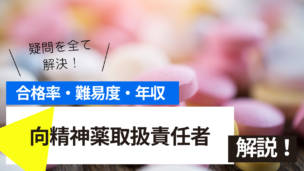 向精神薬取扱責任者試験とは？難易度・合格率・年収を詳しく解説！