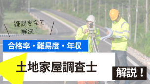 土地家屋調査士試験とは？難易度・合格率・年収を詳しく解説！