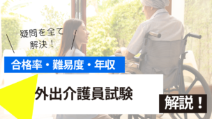 外出介護員（ガイドヘルパー）試験とは？難易度・合格率・年収を詳しく解説！