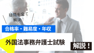 外国法事務弁護士試験とは？難易度・合格率・年収を詳しく解説！