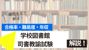 学校図書館司書教諭試験とは？難易度・合格率・年収を詳しく解説！