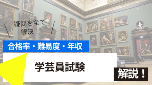 学芸員試験とは？難易度・合格率・年収を詳しく解説！
