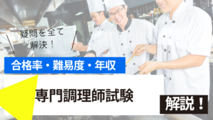 専門調理師試験とは？難易度・合格率・年収を詳しく解説！