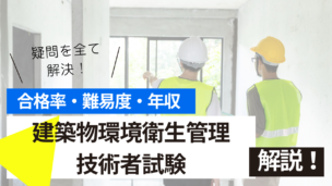 建築物環境衛生管理技術者試験とは？難易度・合格率・年収を詳しく解説！