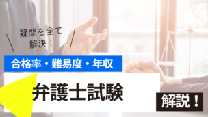 弁護士試験とは？難易度・合格率・年収を詳しく解説！