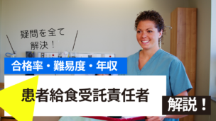 患者給食受託責任者試験とは？難易度・合格率・年収を詳しく解説！