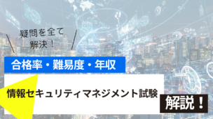 情報セキュリティマネジメント試験とは？難易度・合格率・年収を詳しく解説！