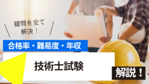 技術士試験とは？難易度・合格率・年収を詳しく解説！