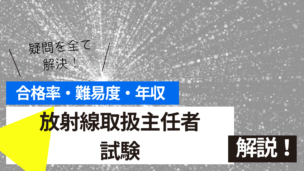放射線取扱主任者試験とは？難易度・合格率・年収を詳しく解説！