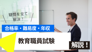 教育職員試験とは？難易度・合格率・年収を詳しく解説！