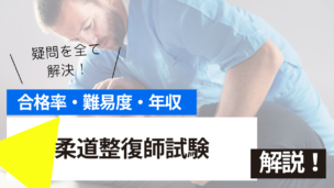 柔道整復師試験とは？難易度・合格率・収入を詳しく解説！