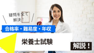 栄養士試験とは？難易度・合格率・収入を詳しく解説！