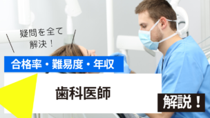 歯科医師試験とは？難易度・合格率・年収を詳しく解説！