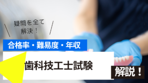 歯科技工士試験とは？難易度・合格率・年収を詳しく解説！
