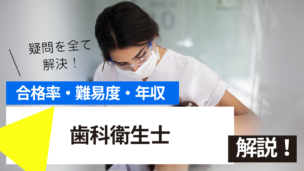 歯科衛生士試験とは？難易度・合格率・収入を詳しく解説！