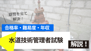 水道技術管理者試験とは？難易度・合格率・年収を詳しく解説！