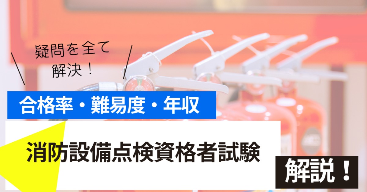 消防設備点検資格者　試験