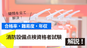 消防設備点検資格者試験とは？難易度・合格率・年収を詳しく解説！