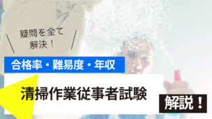 清掃作業従事者試験とは？難易度・合格率・年収を詳しく解説！