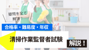清掃作業監督者試験とは？難易度・合格率・年収を詳しく解説！