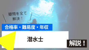 潜水士試験とは？難易度・合格率・収入を詳しく解説！