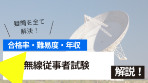 無線従事者試験の難易度・合格率・年収を詳しく解説！