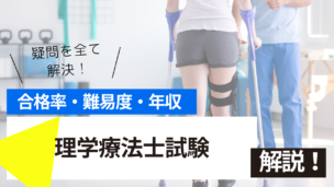 理学療法士試験とは？難易度・合格率・年収を詳しく解説！