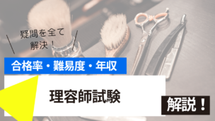 理容師試験とは？難易度・合格率・年収を詳しく解説！