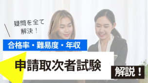 申請取次者試験とは？難易度・合格率・年収を詳しく解説！