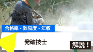 発破技士試験とは？難易度・合格率・収入を詳しく解説！