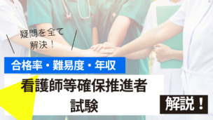 看護師等確保推進者試験とは？難易度・合格率・収入を詳しく解説！