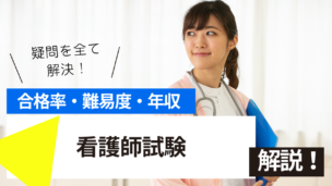 看護師試験とは？難易度・合格率・年収を詳しく解説！