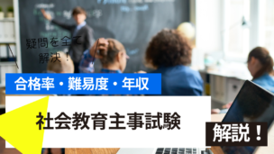 社会教育主事試験とは？難易度・合格率・年収を詳しく解説！