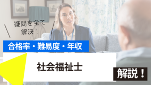 社会福祉士試験とは？難易度・合格率・年収を詳しく解説！