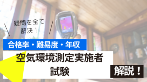 空気環境測定実施者試験とは？難易度・合格率・年収を詳しく解説！