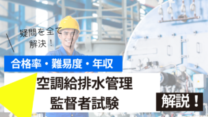 空調給排水管理監督者試験とは？難易度・合格率・収入を詳しく解説！