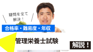 管理栄養士試験とは？難易度・合格率・年収を詳しく解説！