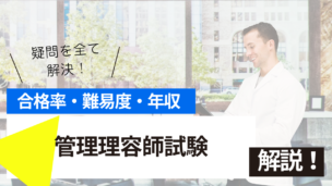 管理理容師試験とは？難易度・合格率・収入を詳しく解説！