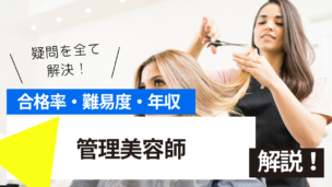 管理美容師試験とは？難易度・合格率・年収を詳しく解説！