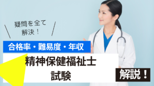 精神保健福祉士試験とは？難易度・合格率・年収を詳しく解説！