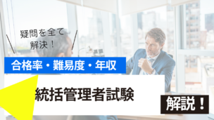 統括管理者試験とは？難易度・合格率・収入を詳しく解説！