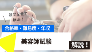 美容師試験とは？難易度・合格率・年収を詳しく解説！