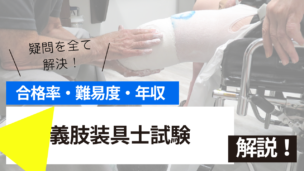 義肢装具士試験とは？難易度・合格率・収入を詳しく解説！