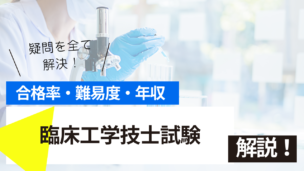 臨床工学技士試験とは？難易度・合格率・収入を詳しく解説！