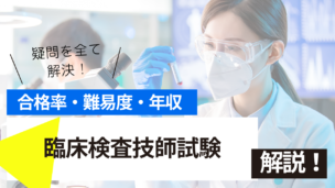 臨床検査技師試験とは？難易度・合格率・年収を詳しく解説！