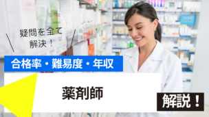 薬剤師試験とは？難易度・合格率・年収を詳しく解説！