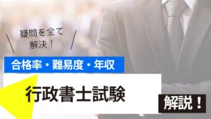 行政書士試験とは？難易度・合格率・年収を詳しく解説！